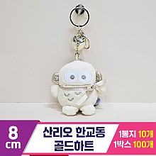 [HK]8cm 산리오 한교동 골드하트<10>