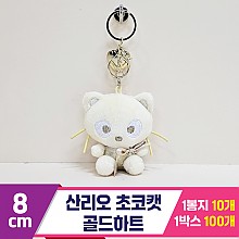 [HK]8cm 산리오 초코캣 골드하트<10>