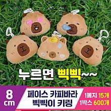 [GG]8cm 페이스카피바라 삑삑이 키링<15>