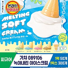 [KK]가챠 089106 녹아내린 아이스크림