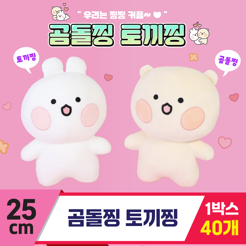 [GO]25cm 곰돌찡 토끼찡