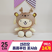 [HK]25cm 산리오 폼폼푸린 꽃사슴