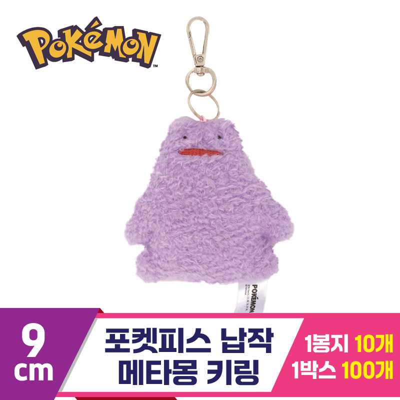 [NT]9cm 포켓몬 납작 메타몽 키링<10>