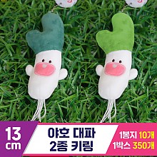 [GG]13cm 야호대파 2종 키링<10>