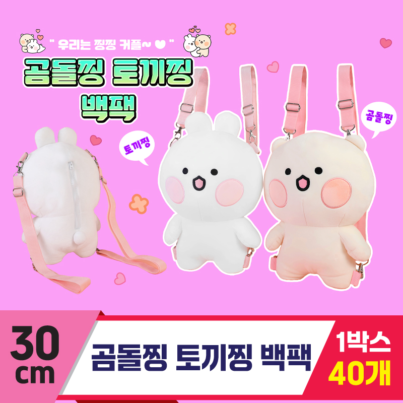 [GO]30cm 곰돌찡 토끼찡 백팩