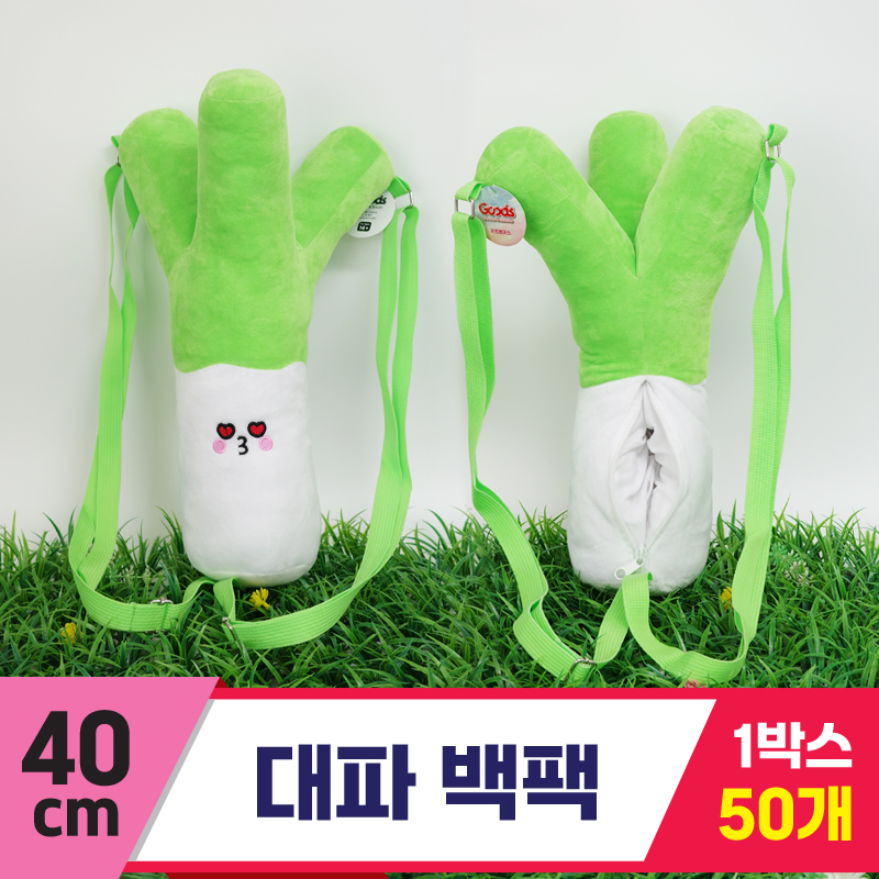 [GG]40cm 대파 백팩