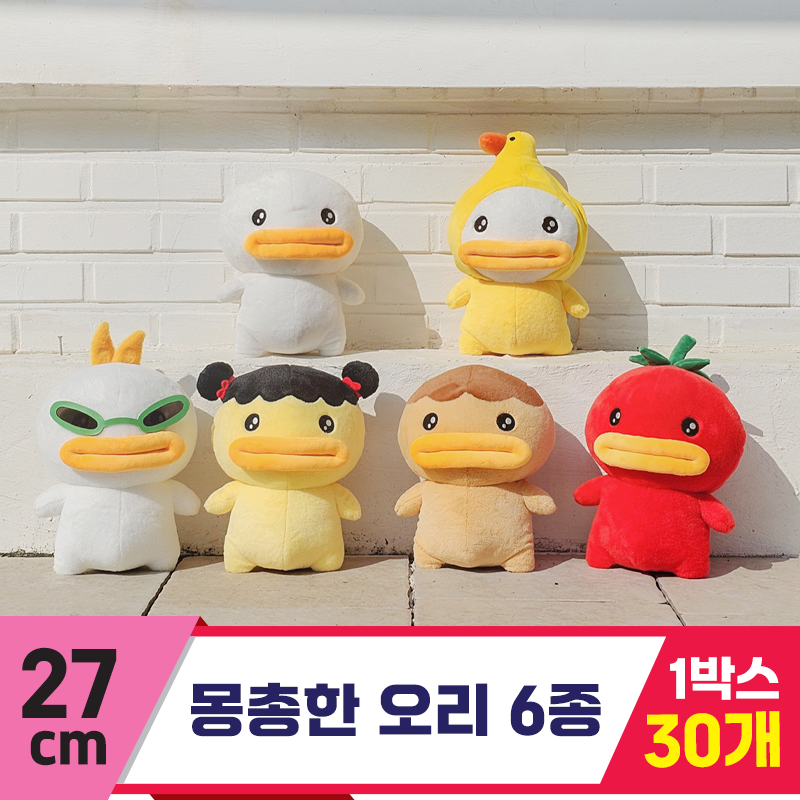 [GL]27cm 몽총한 오리 6종