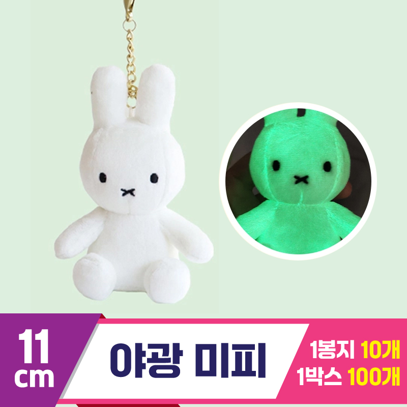 [NT]11cm 야광 미피 <10>