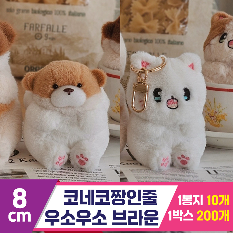 [GL]8cm 코네코짱인줄 우소우소 브라운