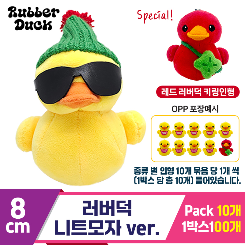 [SW]8cm 러버덕 니트모자 ver.<10>