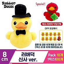 [SW]8cm 러버덕 신사 ver.<10>