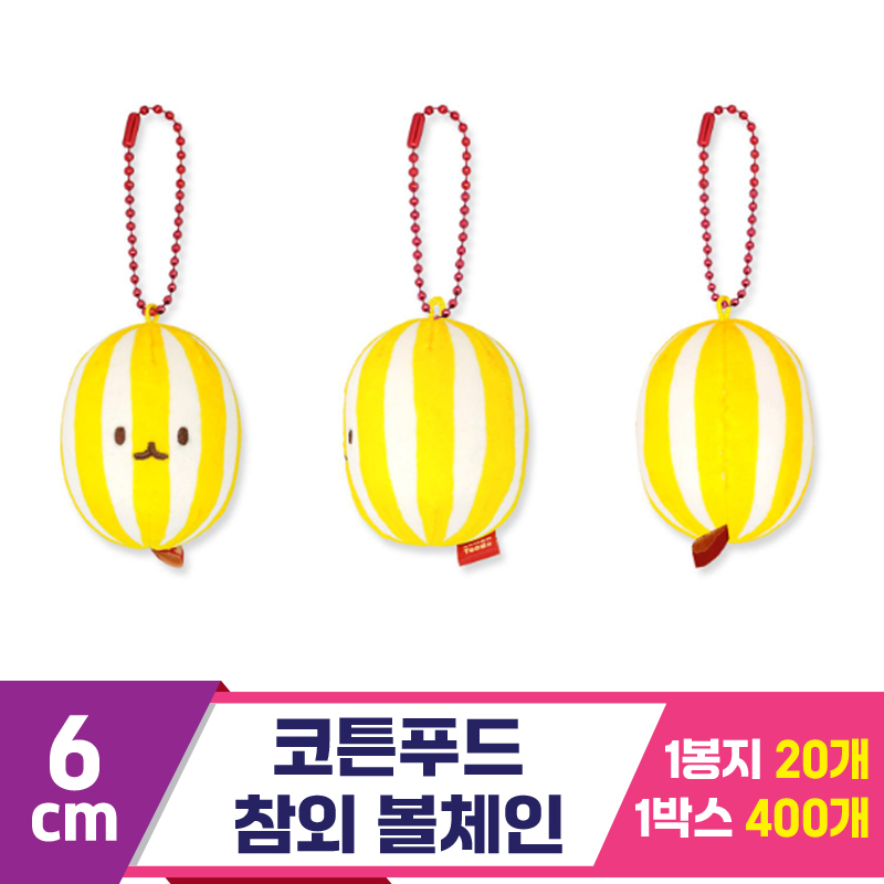 [SNP]6cm 코튼푸드 참외 볼체인<20>