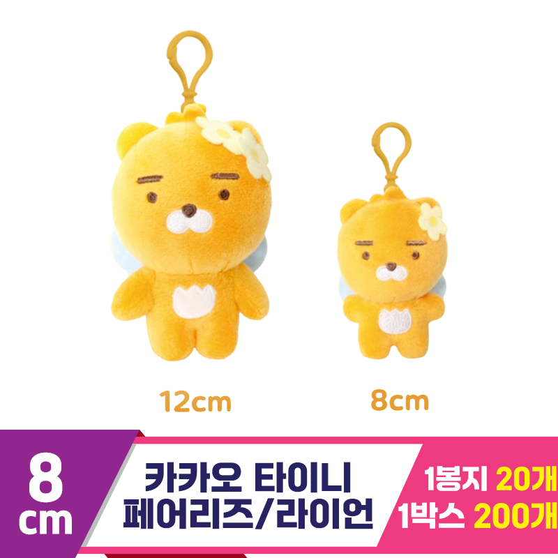[DT]8cm 카카오 타이니 페어리즈/라이언