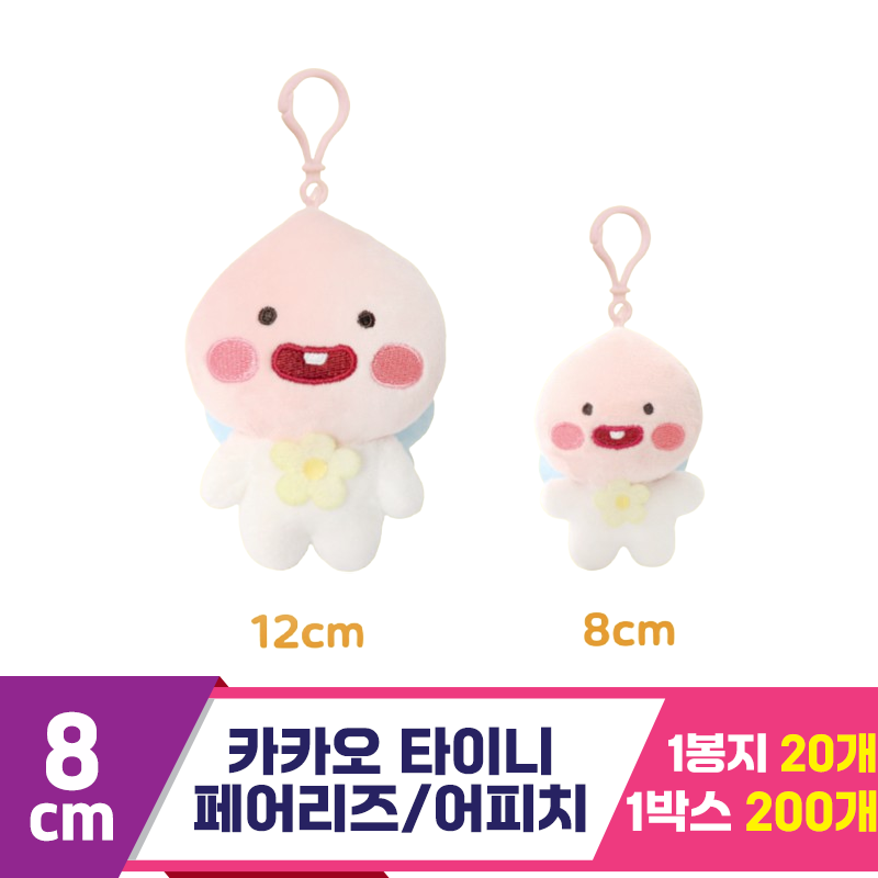 [DT]8cm 카카오 타이니 페어리즈/어피치