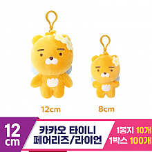 [DT]12cm 카카오 타이니 페어리즈/라이언
