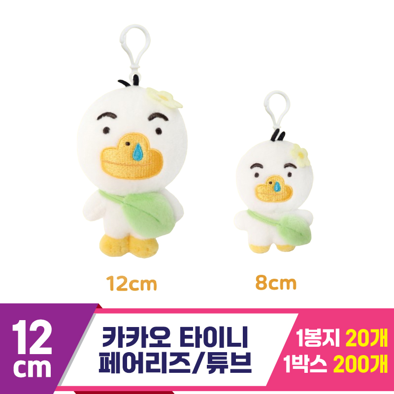 [DT]12cm 카카오 타이니 페어리즈/튜브