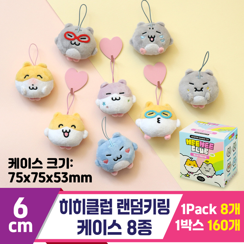 [SP]6cm 히히클럽 랜덤키링 케이스 8종