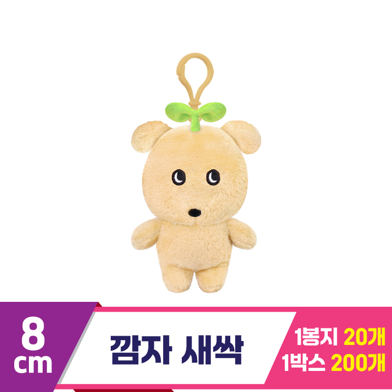 [DT]8cm 깜자 새싹