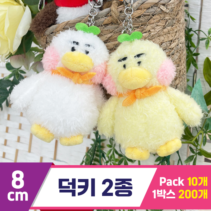 [HB]8cm 덕키 2종<10>