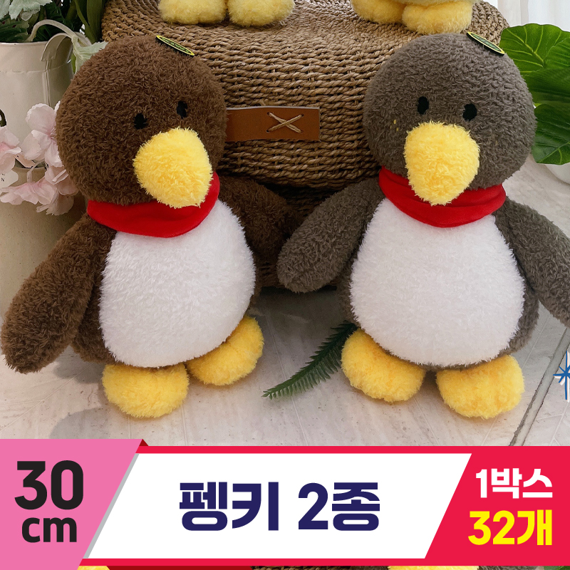 [HB]30cm 펭키 2종<32>