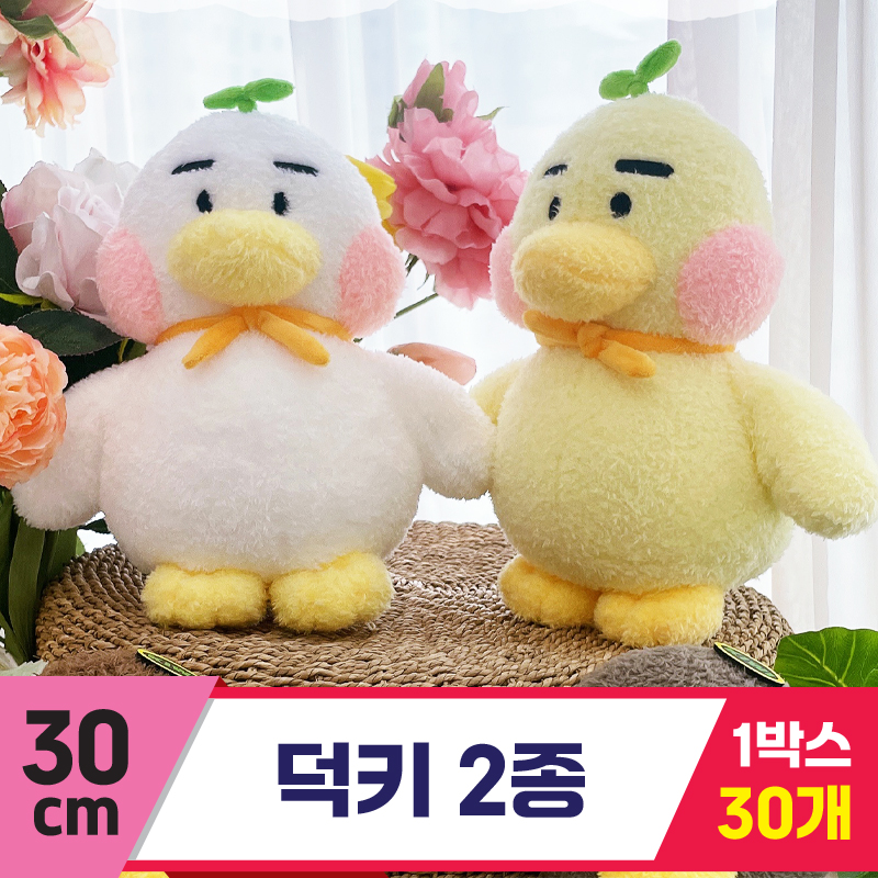 [HB]30cm 덕키 2종<30>