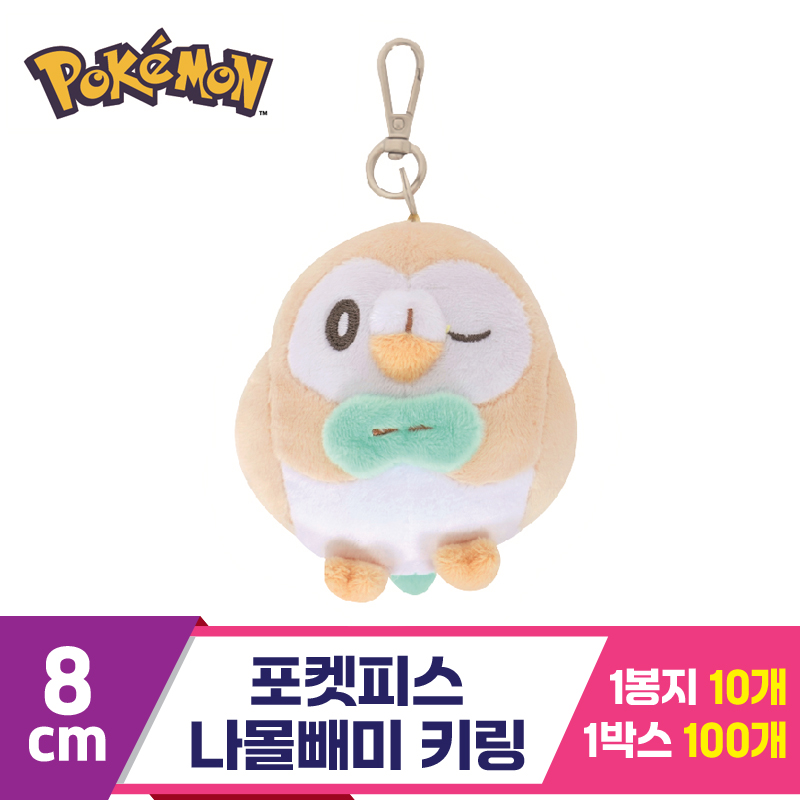 [NT]8cm 포켓피스 나몰빼미 키링<10>