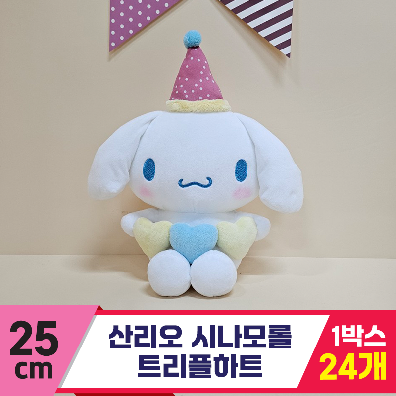 [HK]25cm 산리오 시나모롤 트리플하트<24>