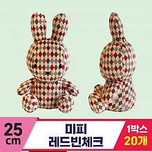 [3RD]25cm 미피 레드빈체크