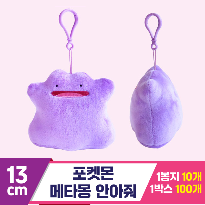 [3RD]13cm 포켓몬 안아줘 메타몽 <10>