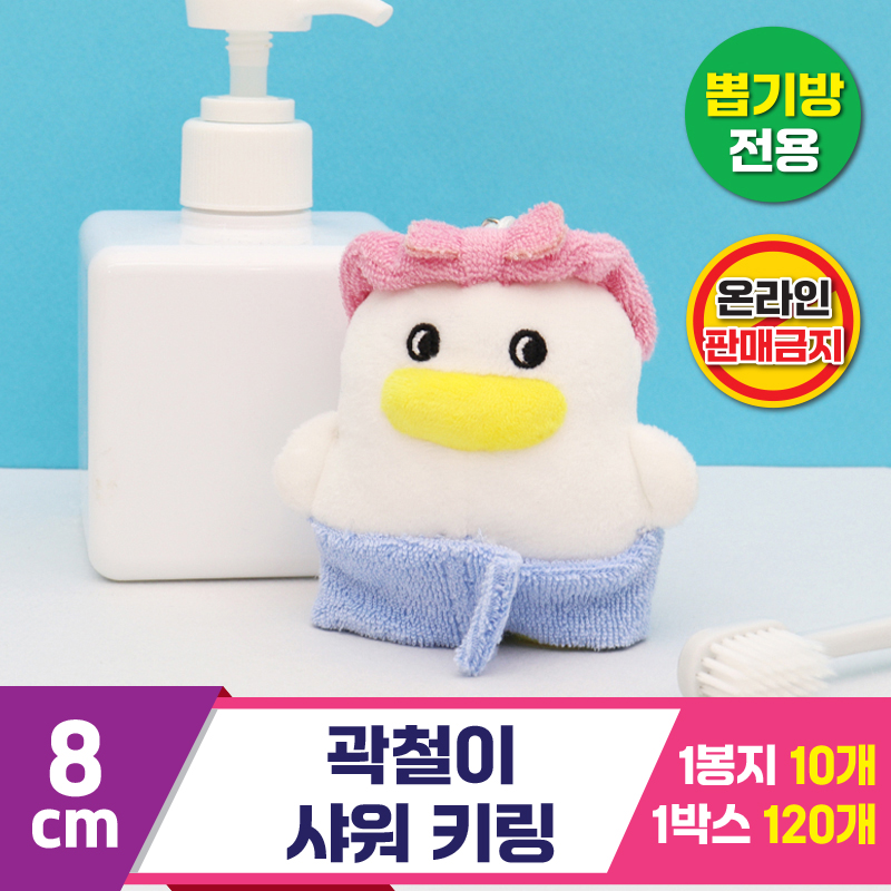 [CL]8cm 곽철이 샤워 키링<10>