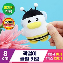 [CL]8cm 곽철이 꿀벌 키링<10>