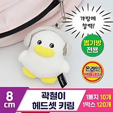 [CL]8cm 곽철이 헤드셋 키링<10>