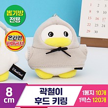 [CL]8cm 곽철이 후드 키링<10>