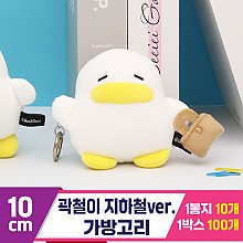 [CL]10cm 곽철이 지하철ver. 가방고리