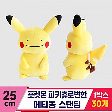 [3RD]25cm포켓몬 피카츄로변한메타몽스탠딩