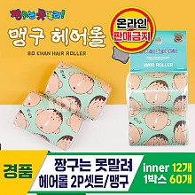 [HD]짱구는 못말려 헤어롤 2P셋트/맹구