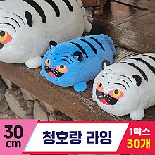 [GL]30cm 청호랑 라잉<30>