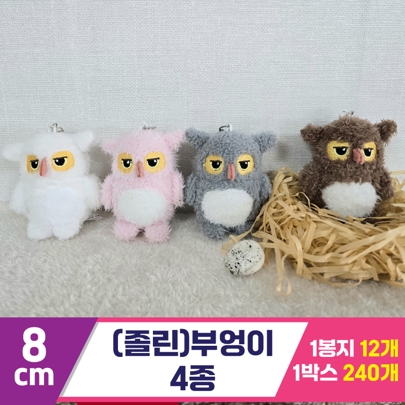 [BC]8cm (졸린)부엉이 4종<12>