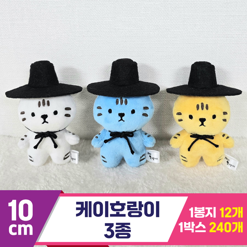 [BC]10cm 케이호랑이 3종<12>