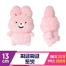 [DT]13cm 찌글짜글 토빗