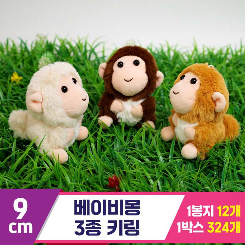 [GG]9cm 베이비몽 3종 키링<12>