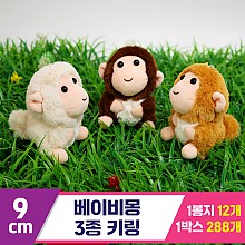 [GG]9cm 베이비몽 3종 키링<12>