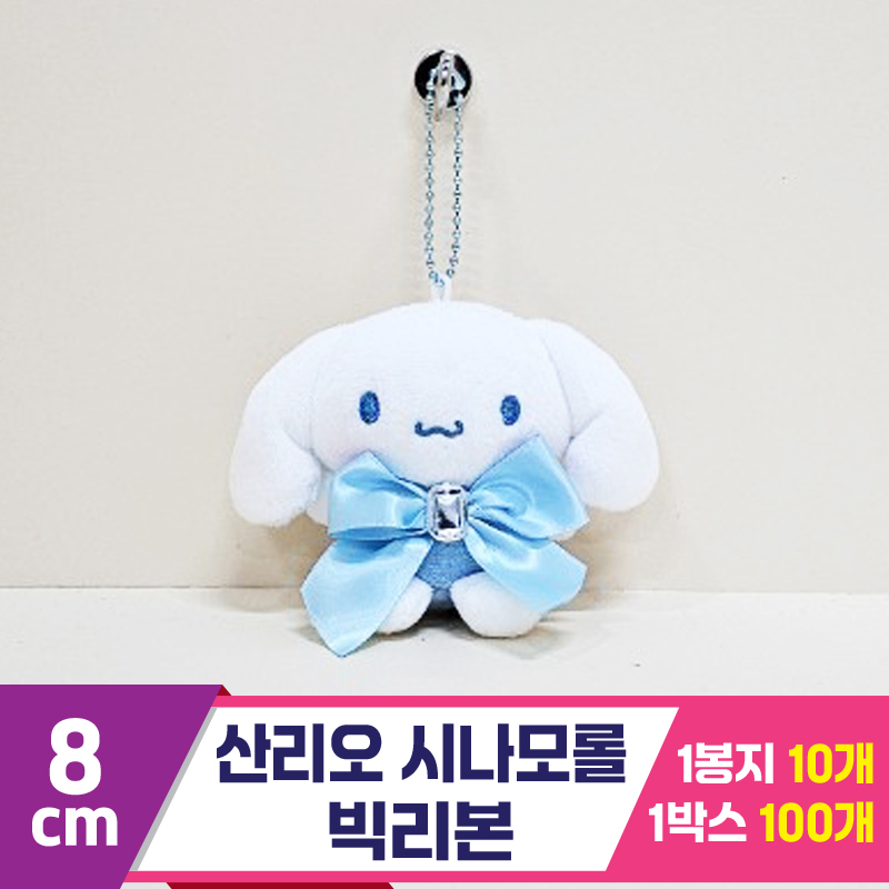 [HK]8cm 산리오 시나모롤 빅리본<10>