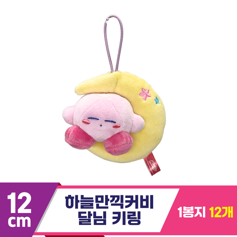 [SP]12cm 하늘만끽커비 달님 키링<12>