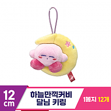 [SP]12cm 하늘만끽커비 달님 키링<12>