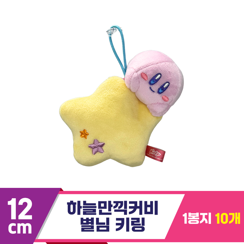 [SP]12cm 하늘만끽커비 별님 키링<12>