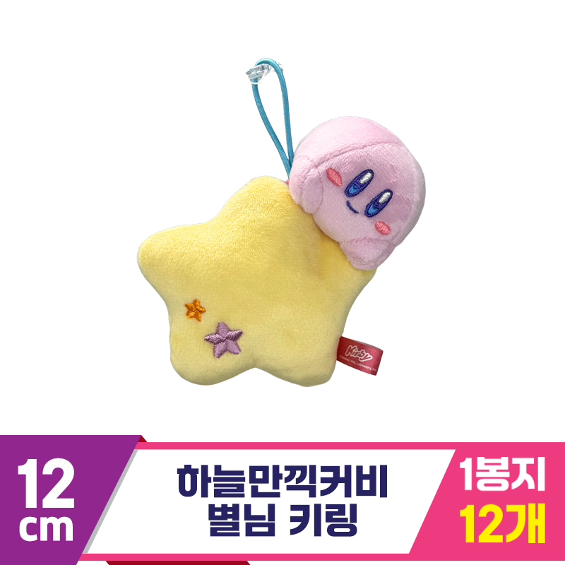 [SP]12cm 하늘만끽커비 별님 키링