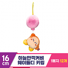 [SP]16cm 하늘만끽커비 웨이들디 키링<12>