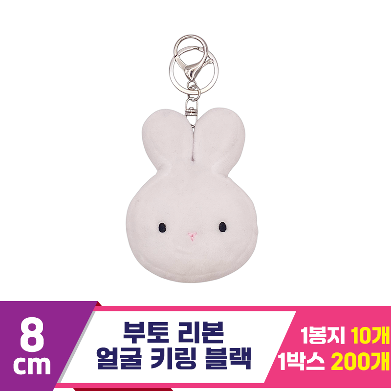 [CG]9cm 부토 얼굴 키링 화이트<10>