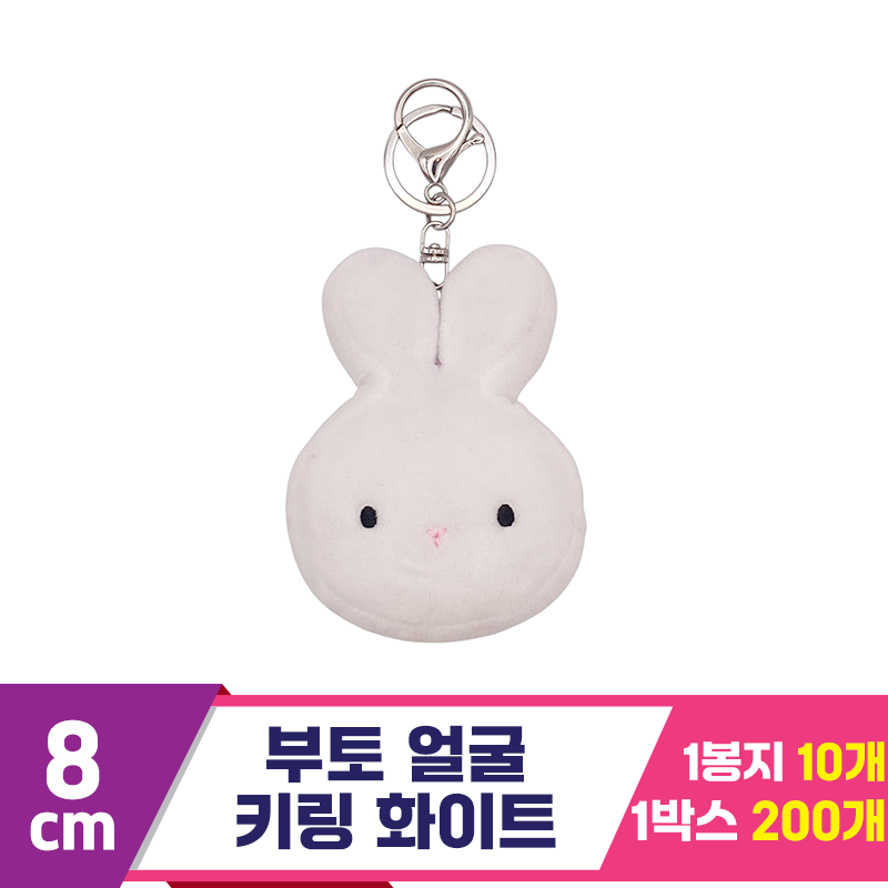 [CG]9cm 부토 얼굴 키링 화이트<10>